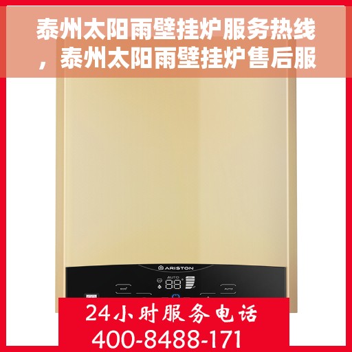 泰州太阳雨壁挂炉服务热线，泰州太阳雨壁挂炉售后服务热线，专业解决您的供暖需求！