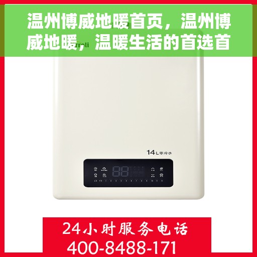 温州博威地暖首页，温州博威地暖，温暖生活的首选首页