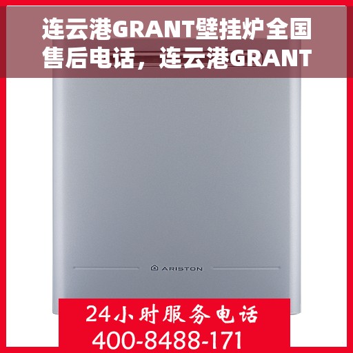 连云港GRANT壁挂炉全国售后电话,连云港GRANT壁挂炉售后服务热线及电话大全 连云港GRANT壁挂炉全国售后电话,连云港GRANT壁挂炉售后服务热线及电话大全