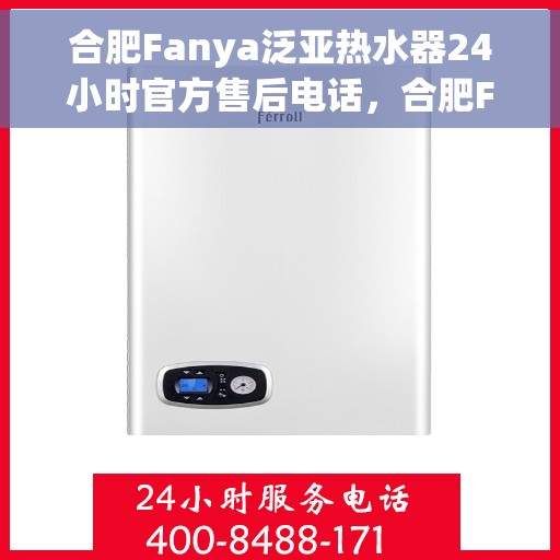 合肥Fanya泛亚热水器24小时官方售后电话，合肥Fanya泛亚热水器全天候官方售后热线服务电话