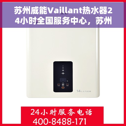 苏州威能Vaillant热水器24小时全国服务中心，苏州威能Vaillant热水器全天候全国服务热线