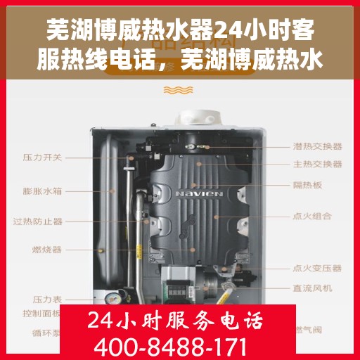 芜湖博威热水器24小时客服热线电话，芜湖博威热水器全天候客服热线电话，贴心服务随时解答