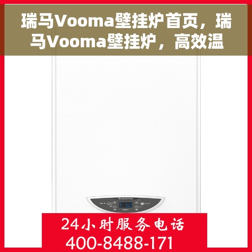 瑞马Vooma壁挂炉首页，瑞马Vooma壁挂炉，高效温暖，品质生活的首选
