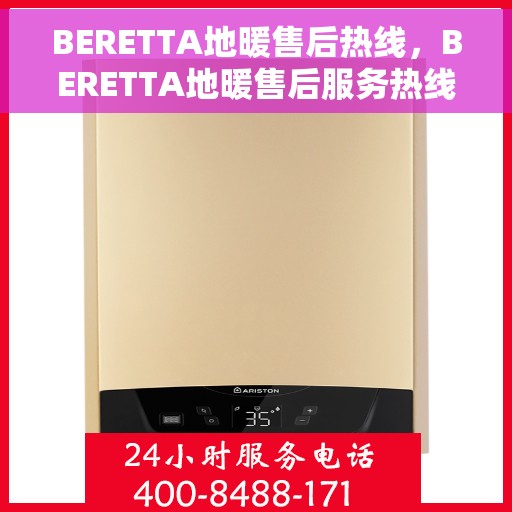 BERETTA地暖售后热线，BERETTA地暖售后服务热线，专业解决您的温暖问题