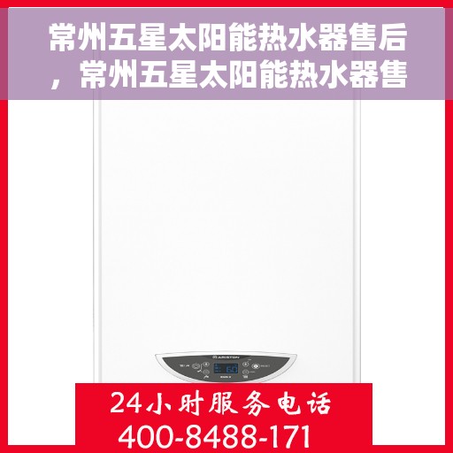 常州五星太阳能热水器售后，常州五星太阳能热水器售后维修服务解析