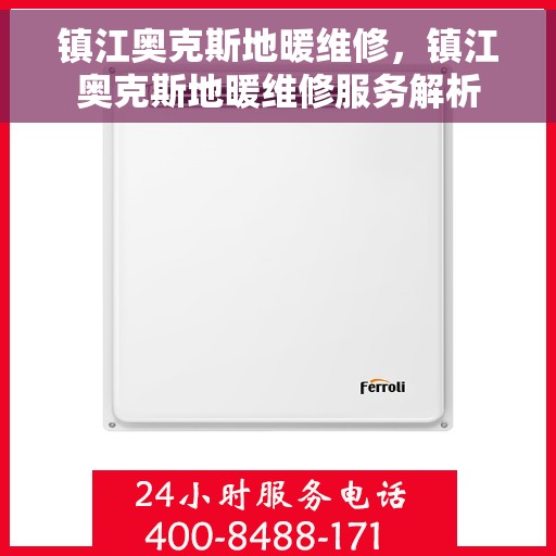 镇江奥克斯地暖维修，镇江奥克斯地暖维修服务解析