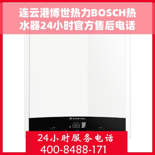 连云港博世热力BOSCH热水器24小时官方售后电话多少，连云港博世热力BOSCH热水器全天候官方售后电话揭秘