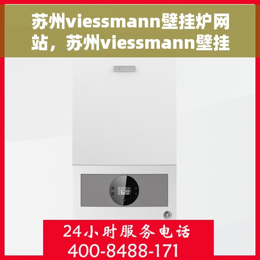 苏州viessmann壁挂炉网站，苏州viessmann壁挂炉官网，专业提供高品质壁挂炉服务