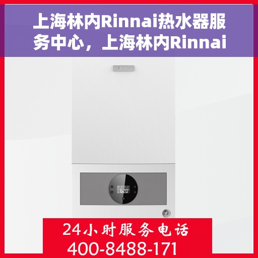 上海林内Rinnai热水器服务中心，上海林内Rinnai热水器专业服务中心
