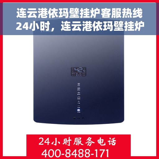 连云港依玛壁挂炉客服热线24小时，连云港依玛壁挂炉全天候客服热线，温暖服务不打烊