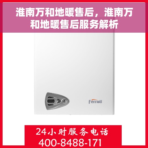 淮南万和地暖售后，淮南万和地暖售后服务解析