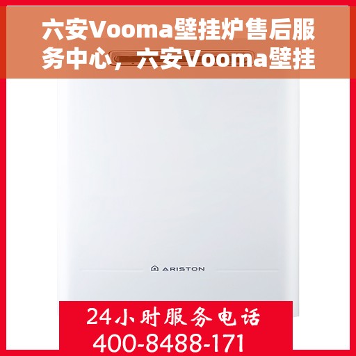 六安Vooma壁挂炉售后服务中心，六安Vooma壁挂炉售后服务中心，专业维修，贴心服务