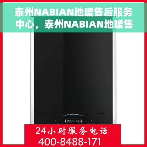 泰州NABIAN地暖售后服务中心，泰州NABIAN地暖售后服务中心，专业维修，贴心服务
