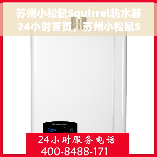 苏州小松鼠Squirrel热水器24小时首页，苏州小松鼠Squirrel热水器全天候服务，首页温暖上线