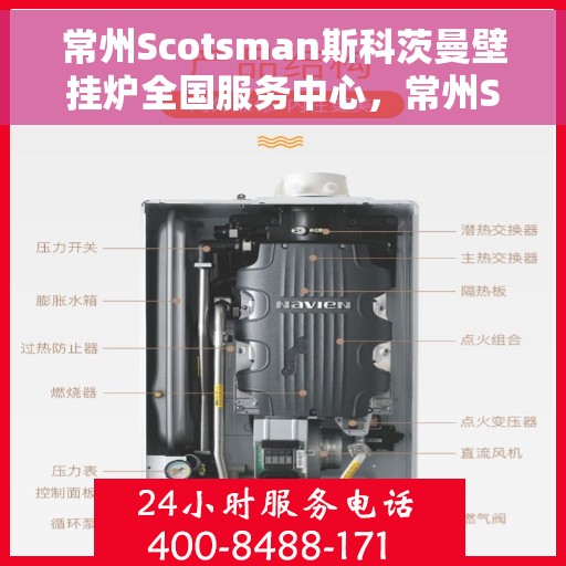 常州Scotsman斯科茨曼壁挂炉全国服务中心，常州Scotsman斯科茨曼壁挂炉全国服务中心，专业维修与优质服务一站解决