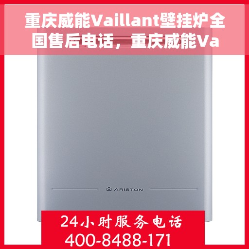 重庆威能Vaillant壁挂炉全国售后电话，重庆威能Vaillant壁挂炉售后服务热线及电话全解析