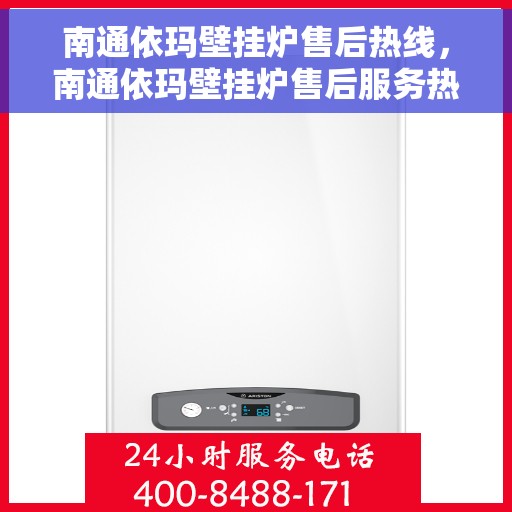 南通依玛壁挂炉售后热线，南通依玛壁挂炉售后服务热线，专业解决您的壁挂炉问题。