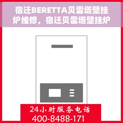 宿迁BERETTA贝雷塔壁挂炉维修，宿迁贝雷塔壁挂炉维修专业服务解析