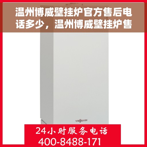 温州博威壁挂炉官方售后电话多少，温州博威壁挂炉售后电话查询及维修服务指南