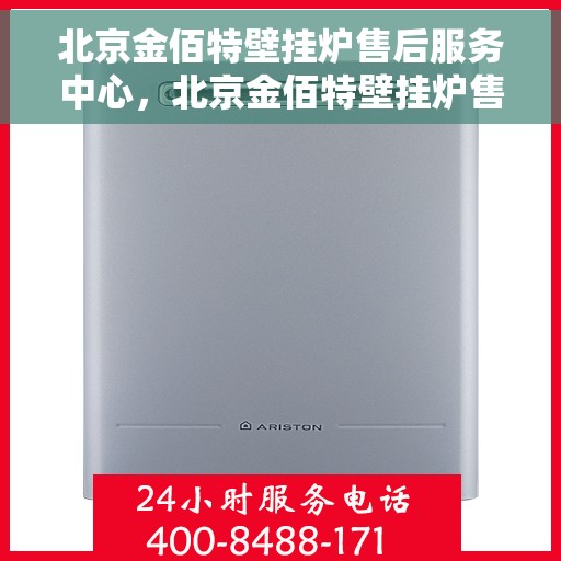 北京金佰特壁挂炉售后服务中心，北京金佰特壁挂炉售后服务中心，专业维修与贴心服务