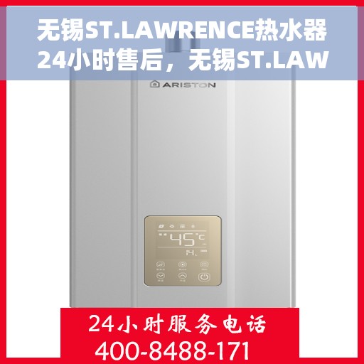 无锡ST.LAWRENCE热水器24小时售后，无锡ST.LAWRENCE热水器全天候售后服务支持
