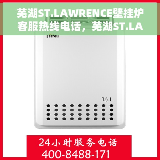 芜湖ST.LAWRENCE壁挂炉客服热线电话，芜湖ST.LAWRENCE壁挂炉客服热线电话公布与咨询指南