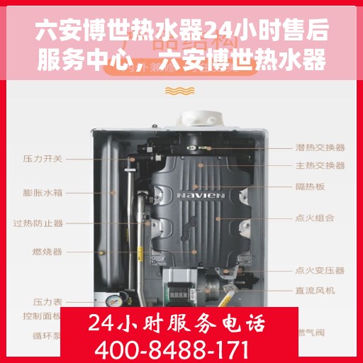 六安博世热水器24小时售后服务中心，六安博世热水器全天候售后服务中心，专业维修，无忧服务