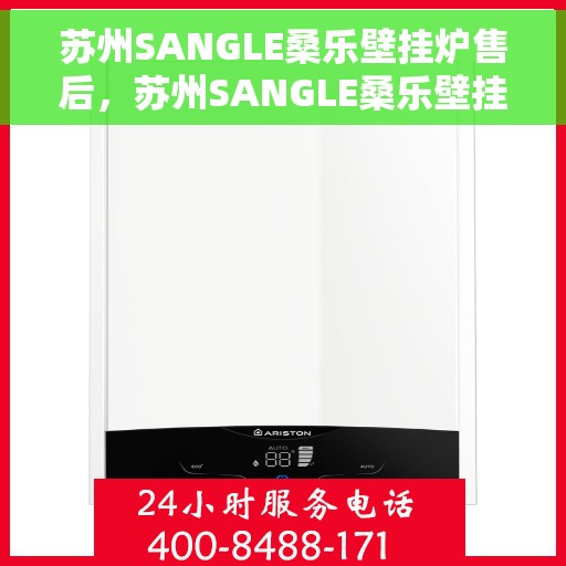 苏州SANGLE桑乐壁挂炉售后，苏州SANGLE桑乐壁挂炉售后服务解析