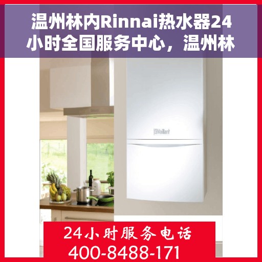 温州林内Rinnai热水器24小时全国服务中心,温州林内Rinnai热水器全国服务中心全天候服务热线启动,专业维修保障温暖洗浴体验 温州林内Rinnai热水器24小时全国服务中心,温州林内Rinnai热水器全国服务中心全天候服务热线启动,专业维修保障温暖洗浴体验
