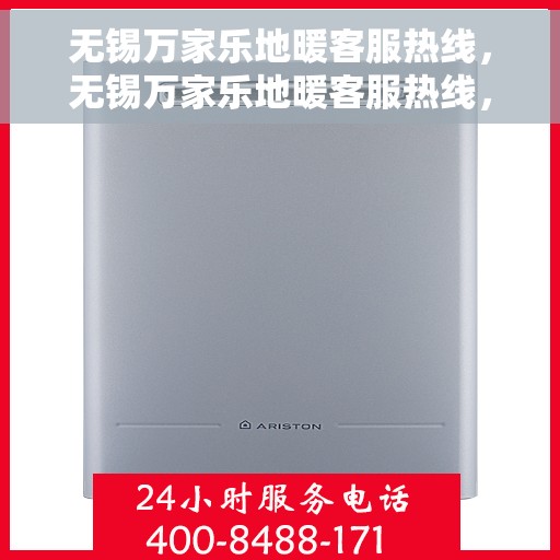 无锡万家乐地暖客服热线，无锡万家乐地暖客服热线，专业解答，温暖您的生活