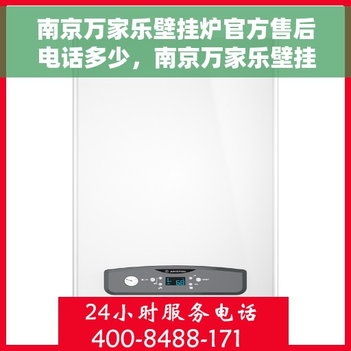 南京万家乐壁挂炉官方售后电话多少，南京万家乐壁挂炉售后电话及维修服务指南