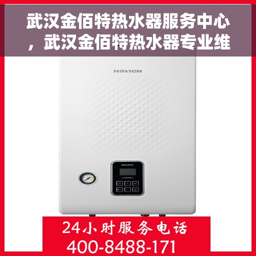 武汉金佰特热水器服务中心，武汉金佰特热水器专业维修服务中心
