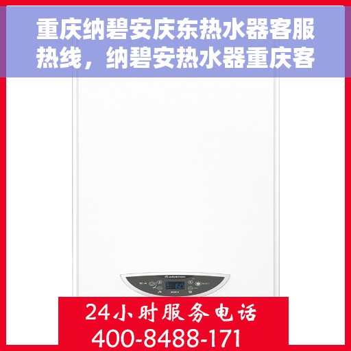 重庆纳碧安庆东热水器客服热线，纳碧安热水器重庆客服热线，专业解答，贴心服务