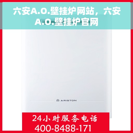 六安A.O.壁挂炉网站，六安A.O.壁挂炉官网
