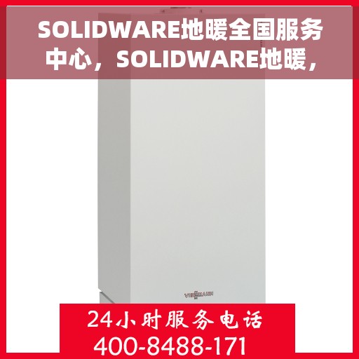 SOLIDWARE地暖全国服务中心，SOLIDWARE地暖，全国服务中心一站式服务