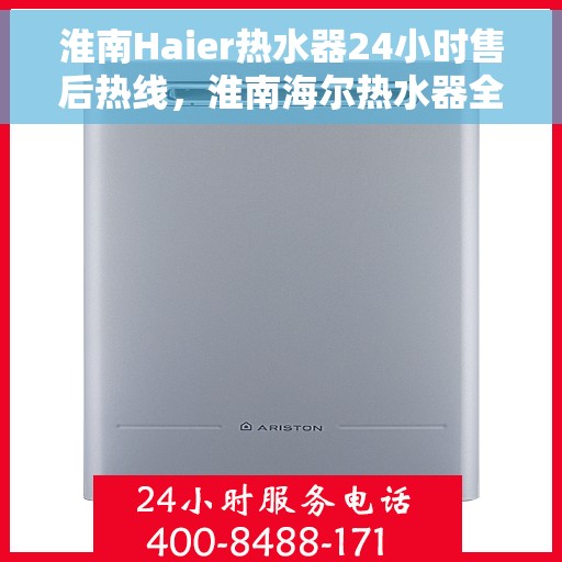 淮南Haier热水器24小时售后热线，淮南海尔热水器全天候售后热线服务支持