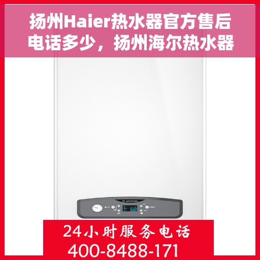 扬州Haier热水器官方售后电话多少，扬州海尔热水器售后服务热线及电话大全