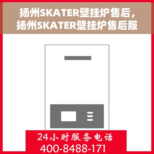 扬州SKATER壁挂炉售后，扬州SKATER壁挂炉售后服务解析