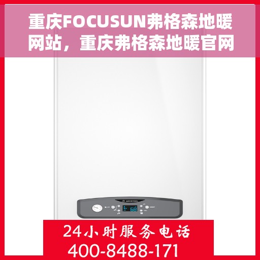 重庆FOCUSUN弗格森地暖网站，重庆弗格森地暖官网，专业地暖解决方案提供者