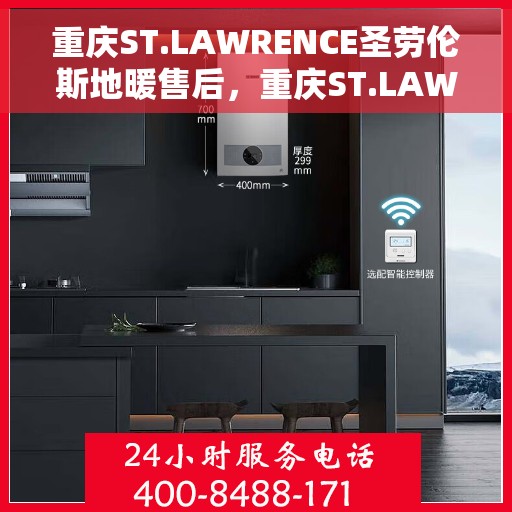 重庆ST.LAWRENCE圣劳伦斯地暖售后，重庆ST.LAWRENCE圣劳伦斯地暖售后服务解析