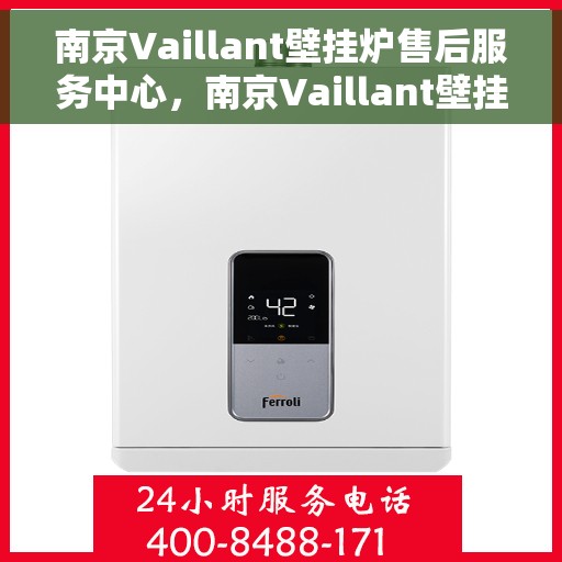 南京Vaillant壁挂炉售后服务中心，南京Vaillant壁挂炉售后服务中心，专业维修与优质服务并重
