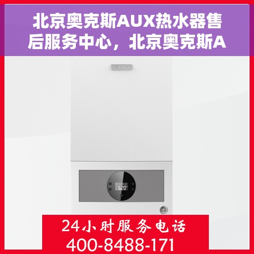 北京奥克斯AUX热水器售后服务中心，北京奥克斯AUX热水器售后服务中心，专业维修与贴心服务