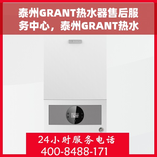 泰州GRANT热水器售后服务中心，泰州GRANT热水器售后服务中心，专业维修与优质服务并行