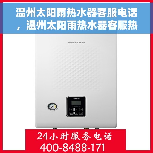 温州太阳雨热水器客服电话，温州太阳雨热水器客服热线及售后支持服务指南