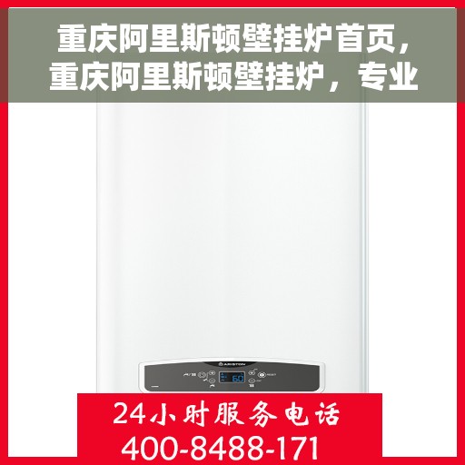 重庆阿里斯顿壁挂炉首页，重庆阿里斯顿壁挂炉，专业品质，温暖家居的首选
