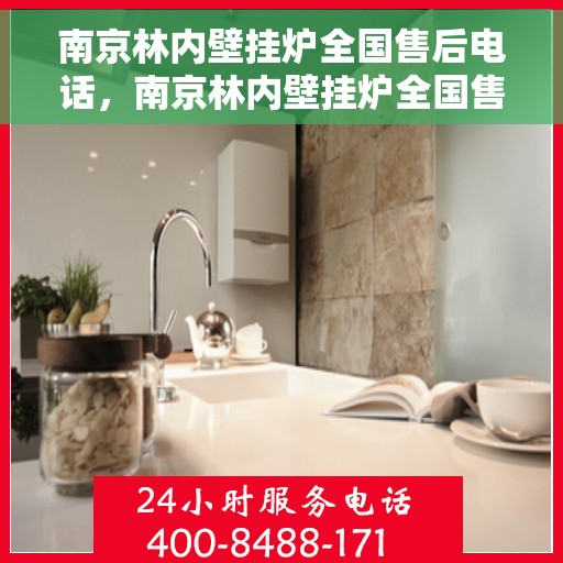 南京林内壁挂炉全国售后电话，南京林内壁挂炉全国售后服务热线及电话支持汇总