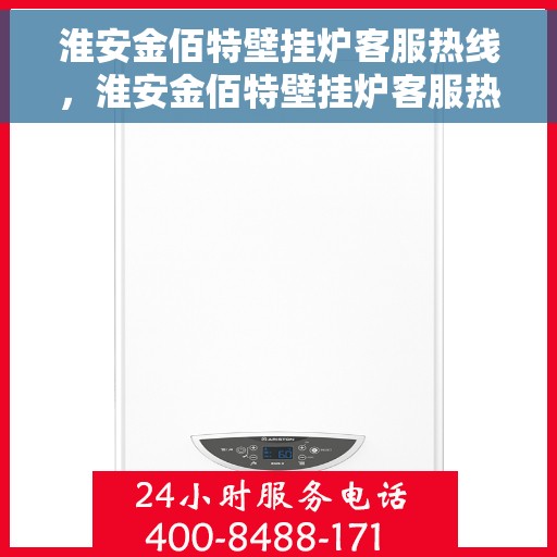 淮安金佰特壁挂炉客服热线，淮安金佰特壁挂炉客服热线，专业支持与解决方案一站式服务