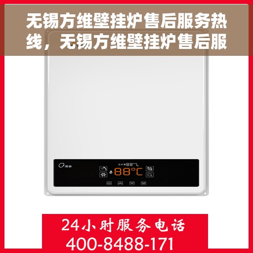 无锡方维壁挂炉售后服务热线，无锡方维壁挂炉售后服务热线，专业维修与快速响应一站解决您的壁挂炉问题！