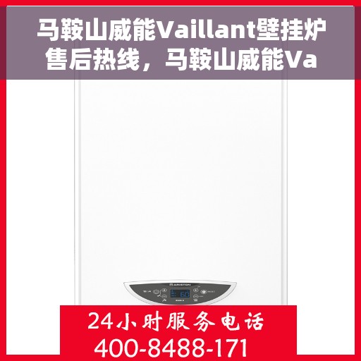 马鞍山威能Vaillant壁挂炉售后热线，马鞍山威能Vaillant壁挂炉售后服务热线及维修指南