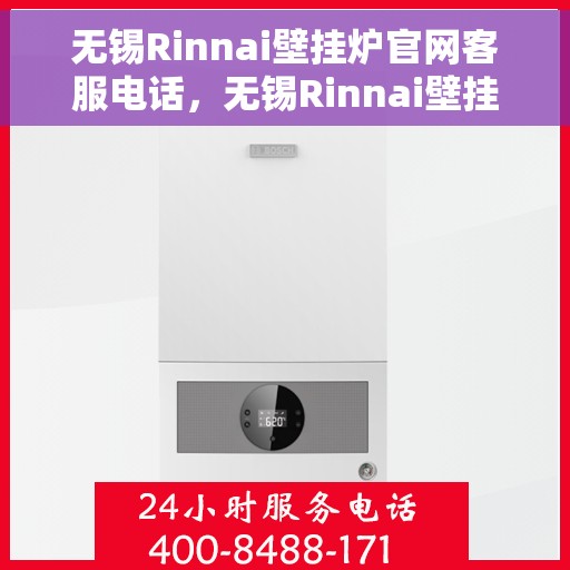 无锡Rinnai壁挂炉官网客服电话，无锡Rinnai壁挂炉官网客服热线电话及售后维修服务指南